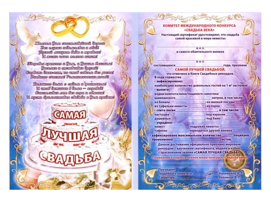 "Самая лучшая свадьба" диплом-гигант мировой рекорд купить в интернет магазине подарков ПраздникШоп
