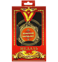 Медаль "Золотой бабушке" купить в интернет магазине подарков ПраздникШоп