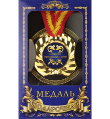 Медаль "Самому любимому дяде" купить в интернет магазине подарков ПраздникШоп