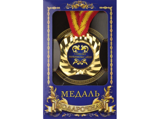 Медаль "Самому любимому дяде" купить в интернет магазине подарков ПраздникШоп