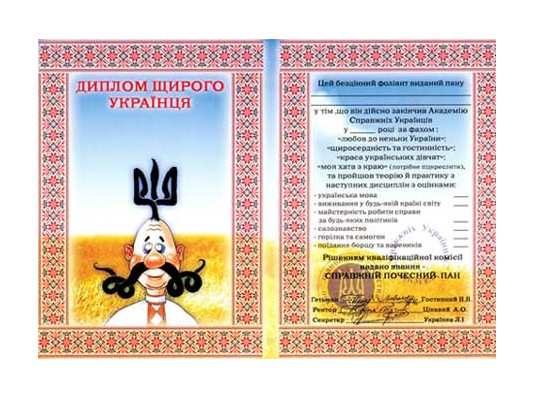 Диплом - прикол "Щирого Українця" купить в интернет магазине подарков ПраздникШоп