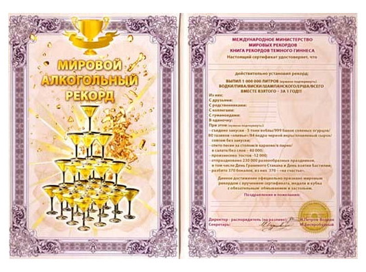  "Алкогольный" диплом - гигант мировой рекорд купить в интернет магазине подарков ПраздникШоп