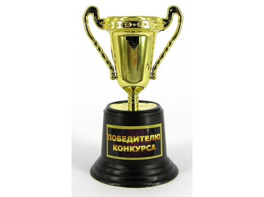 Кубок прикольный "Приз победителю конкурса" купить в интернет магазине подарков ПраздникШоп