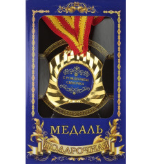 Медаль "С рождением сыночка" купить в интернет магазине подарков ПраздникШоп