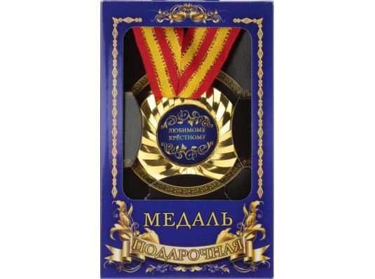 Медаль "Улюбленому хрещеному" купить в интернет магазине подарков ПраздникШоп