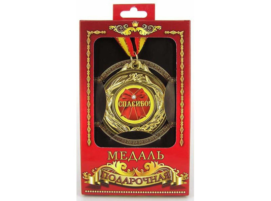 Медаль "Спасибо" купить в интернет магазине подарков ПраздникШоп