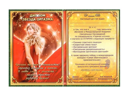 Диплом-прикол "Звезда оргазма" купить в интернет магазине подарков ПраздникШоп