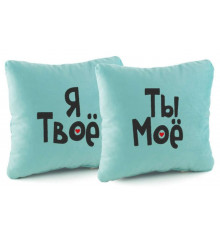 Подушка «Ти моє, я твоє», 2 кольори купить в интернет магазине подарков ПраздникШоп