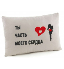 Подушка «Ты часть моего сердца», 2 цвета купить в интернет магазине подарков ПраздникШоп