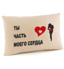 Подушка «Ты часть моего сердца», 2 цвета купить в интернет магазине подарков ПраздникШоп