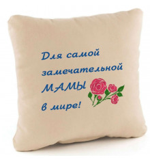 Подушка «Для самої чудової мами», 4 кольори купить в интернет магазине подарков ПраздникШоп