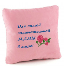 Подушка «Для самой замечательной мамы», 4 цвета купить в интернет магазине подарков ПраздникШоп