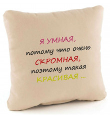 Подушка «Я розумна ... Скромна ... Красива», 4 кольори купить в интернет магазине подарков ПраздникШоп