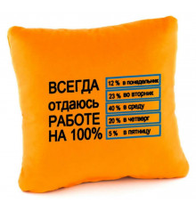 Подушка «Завжди віддаюся роботі на 100%» купить в интернет магазине подарков ПраздникШоп