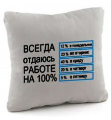 Подушка «Всегда отдаюсь работе на 100 %» купить в интернет магазине подарков ПраздникШоп