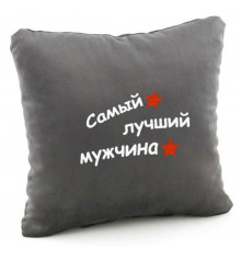Подушка «Самый лучший мужчина», 5 цветов купить в интернет магазине подарков ПраздникШоп