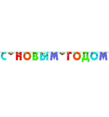 Гирлянда-буквы "С НОВЫМ ГОДОМ" купить в интернет магазине подарков ПраздникШоп