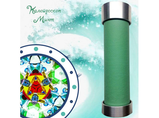 Калейдоскоп “Mint” купить в интернет магазине подарков ПраздникШоп