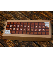 Шоколадний набір "Клавіатура" купить в интернет магазине подарков ПраздникШоп