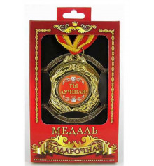 Медаль "Ты-лучшая" купить в интернет магазине подарков ПраздникШоп