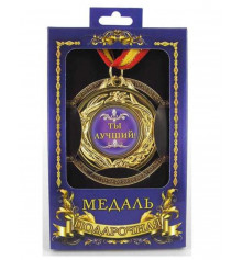 Медаль "Ти-найкращий!" купить в интернет магазине подарков ПраздникШоп