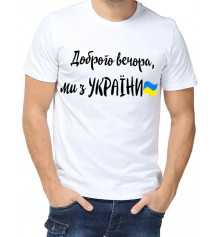 Футболка с принтом мужская "Доброго вечора, ми з України" купить в интернет магазине подарков ПраздникШоп