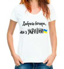 Футболка с принтом женская "Доброго вечора, ми з України" купить в интернет магазине подарков ПраздникШоп