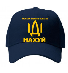 Кепка "Русский военный корабль иди на х...й", синяя купить в интернет магазине подарков ПраздникШоп