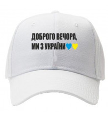 Кепка "Доброго вечора, ми з України", біла купить в интернет магазине подарков ПраздникШоп