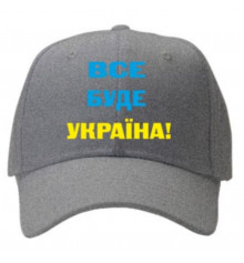Кепка "Все буде Україна, сіра купить в интернет магазине подарков ПраздникШоп