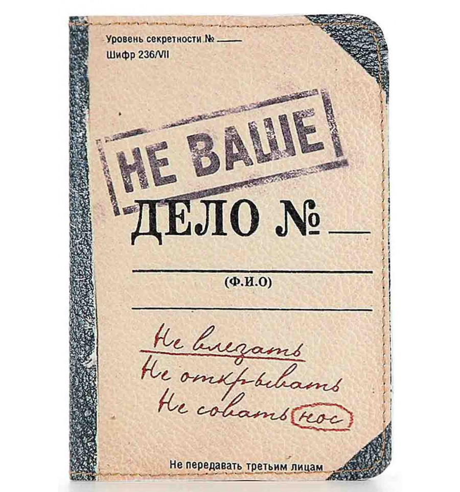 Не секретно. Обложка на паспорт не ваше дело. Обложка на паспорт личное дело. Советская папка дело. Обложка секретного дела.