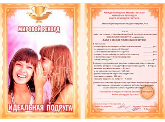 "Идеальная подруга" диплом -гигант мировой рекорд купить в интернет магазине подарков ПраздникШоп