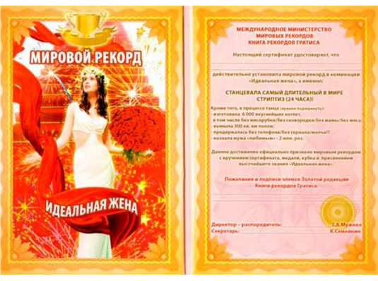"Идеальная жена" диплом -гигант мировой рекорд купить в интернет магазине подарков ПраздникШоп