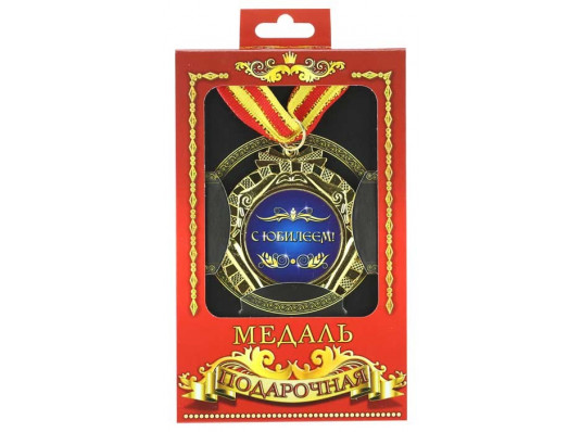  Медаль "С Юбилеем! купить в интернет магазине подарков ПраздникШоп