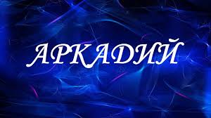 title= именины Аркадия, alt= что подарить Аркадию
