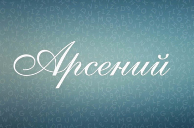 title= именины Арсения, alt= что подарить на название Арсению