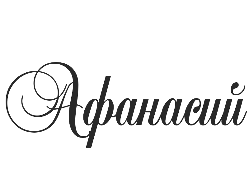 title= именины Афанасия, alt= что подарить Афанасию