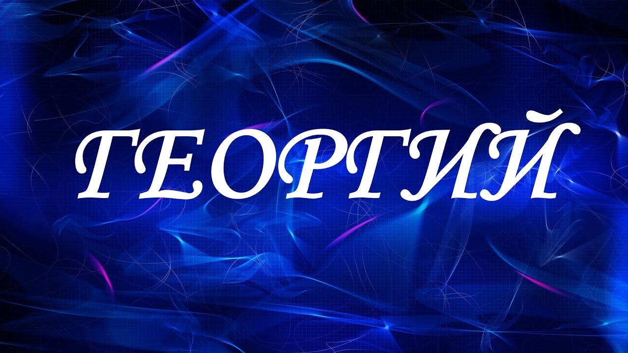 title= именины Георгия, alt= что подарить Георгию