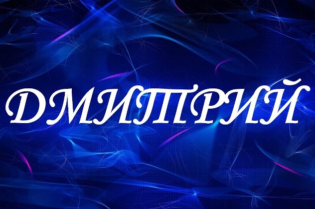 title= именины Дмитрия, alt= что подарить Дмитрию