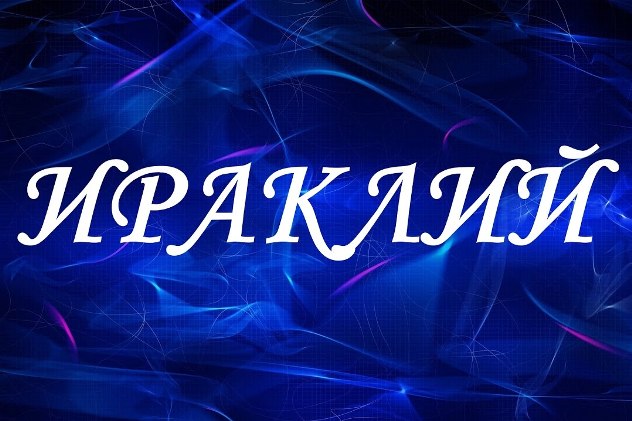 title= именины Ираклия, alt= что подарить Ираклию