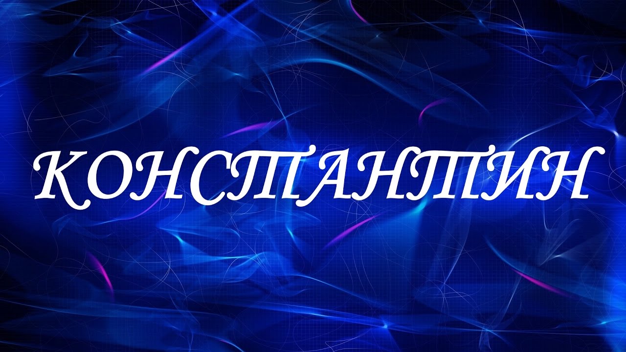 title= именины Константина, alt= что подарить Константину