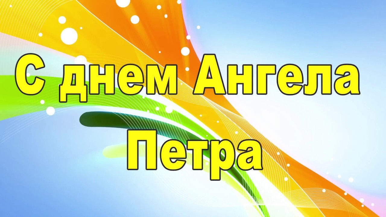 title= именины Петра, alt= что подарить Петру