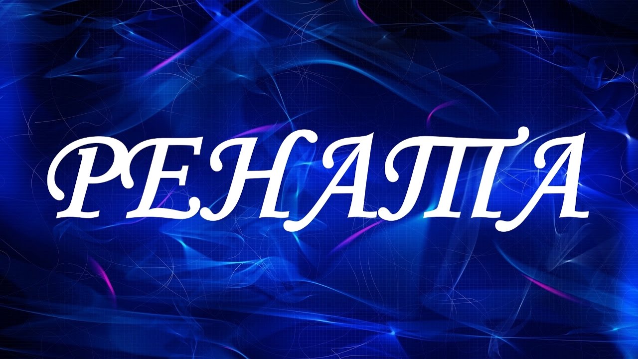 title= именины Ренаты, alt= что подарить Ренате