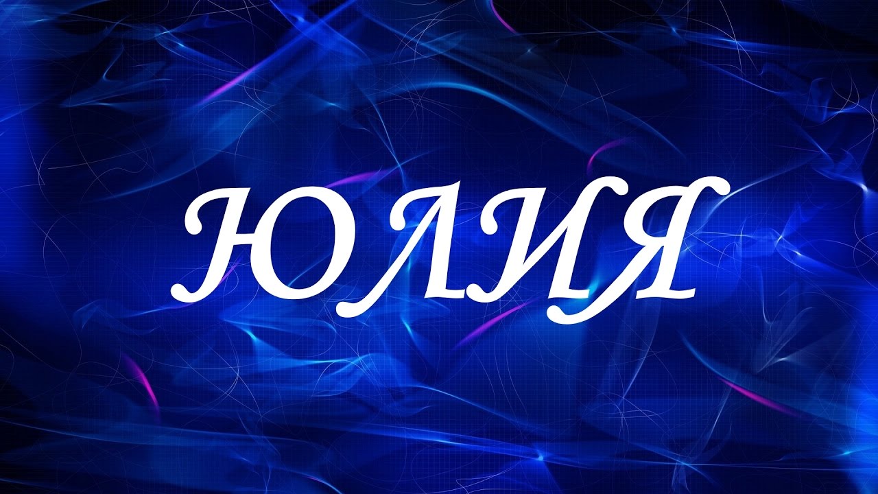 title= именины Юлии, alt= что подарить Юлии